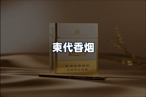 柬代香烟