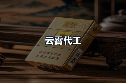云霄代工